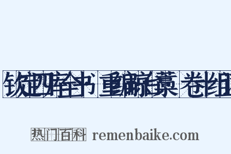 钦定四库全书·重编琼台藁·卷十组词是什么意思的图片